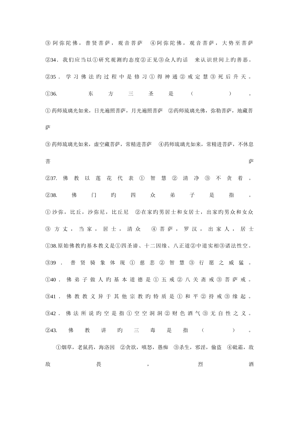 2025年佛学考试真题_第3页