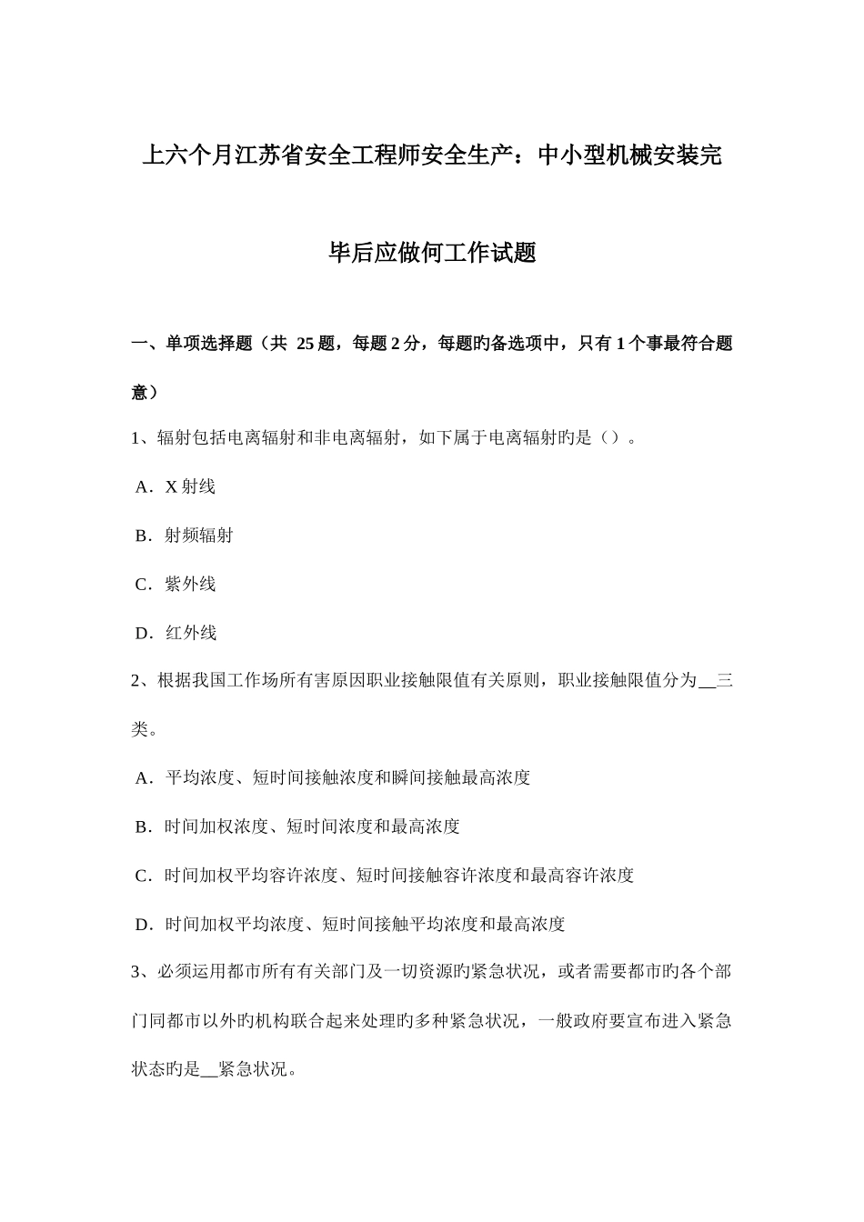 2025年上半年江苏省安全工程师安全生产中小型机械安装完成后应做何工作试题_第1页