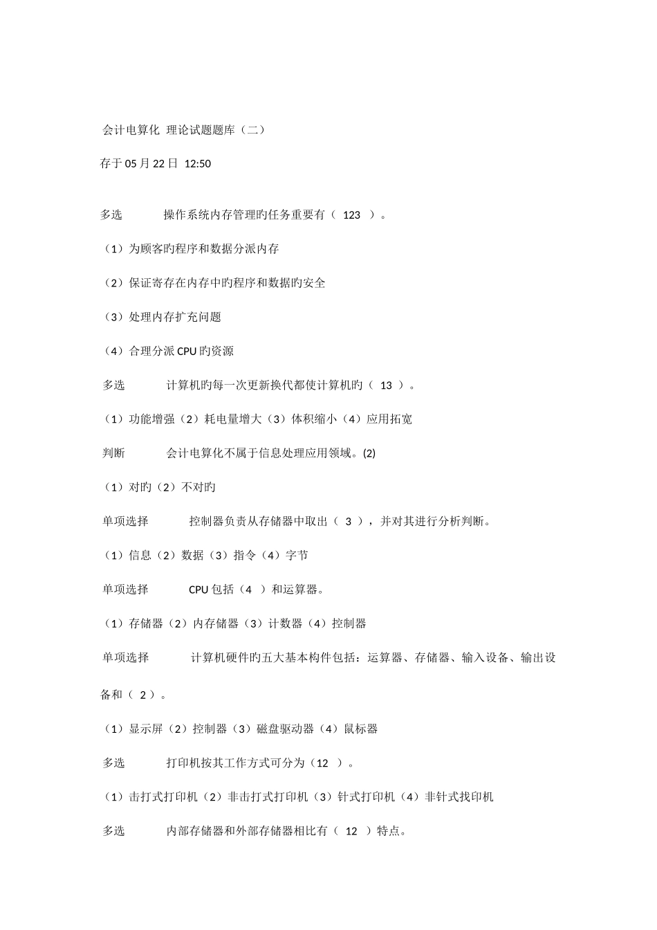 2025年会计电算化理论试题题库_第1页