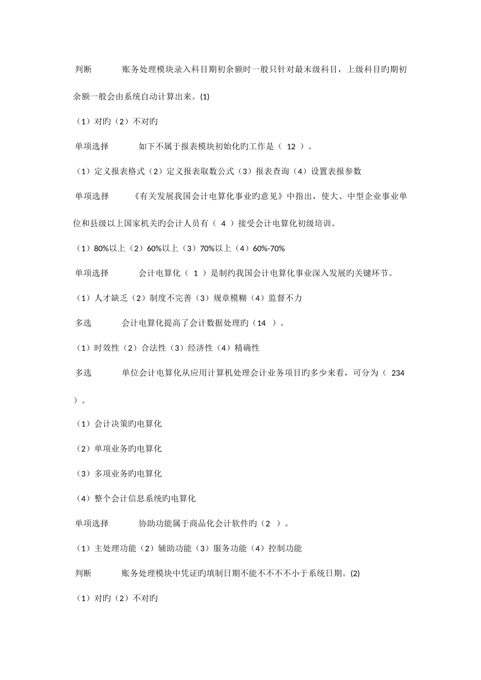 2025年会计电算化理论试题题库_第3页