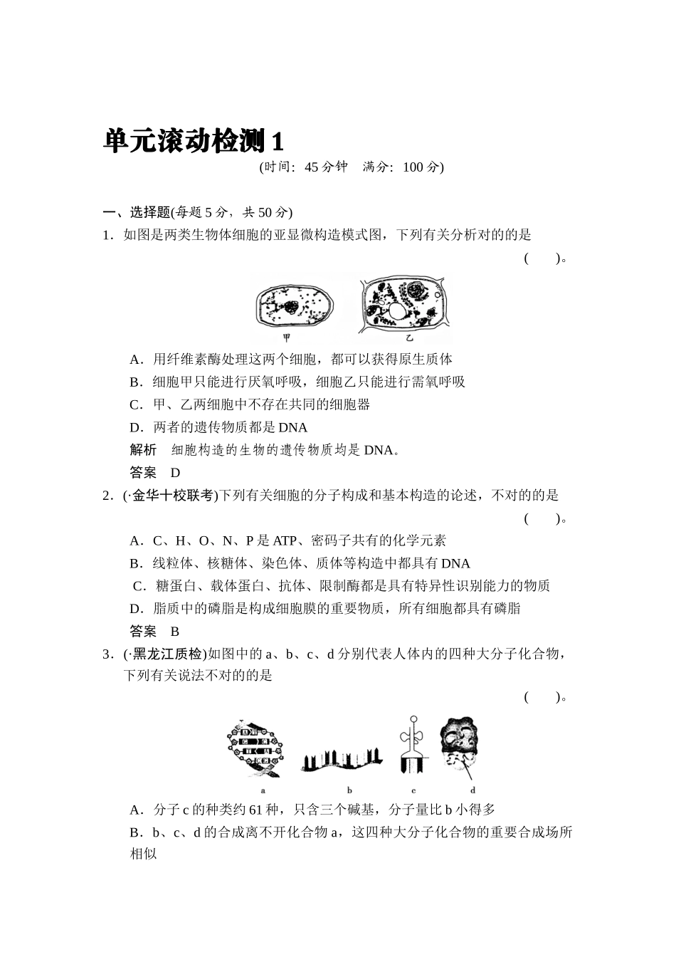2025年高二生物上册知识点限时规范训练题_第1页