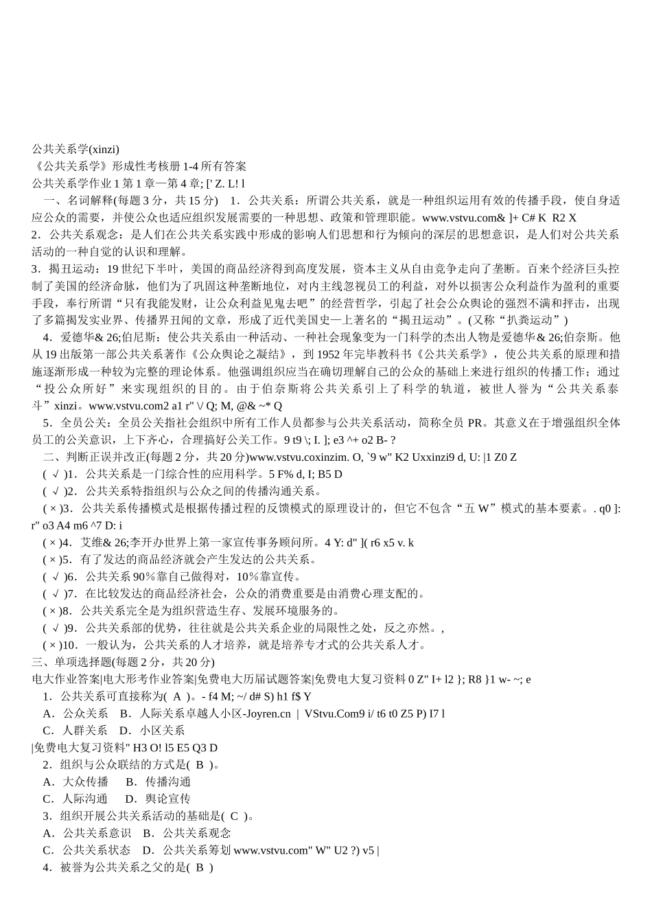 2025年《公共关系学》形成性考核册14全部答案_第1页