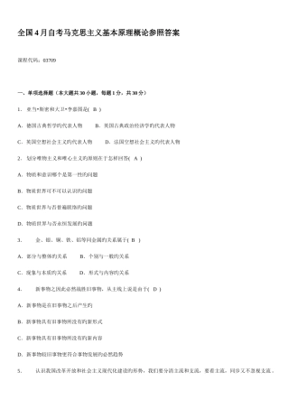 2025年全国4月自学考试马克思主义基本原理概论试题及答案