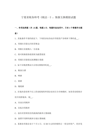 2025年宁夏省税务师考税法一情报交换模拟试题