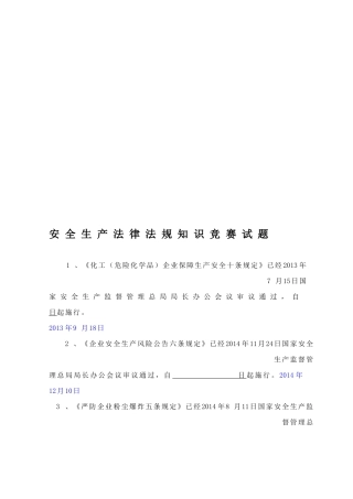 2025年安全生产法律法规知识竞赛试题