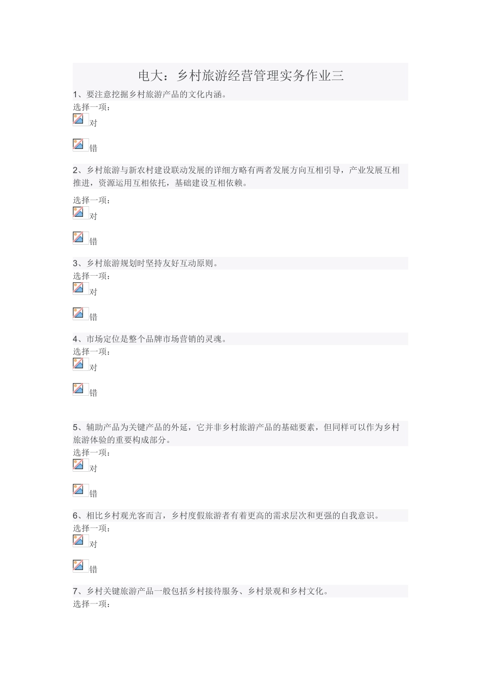 2025年电大乡村旅游经营管理实务作业三_第1页