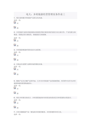 2025年电大乡村旅游经营管理实务作业三