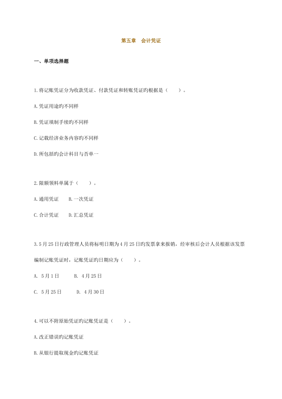 2025年会计从业资格考试辅导会计基础习题第五章_第1页