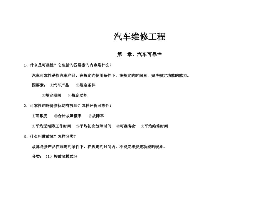 2025年复习汽车维修工程_第1页