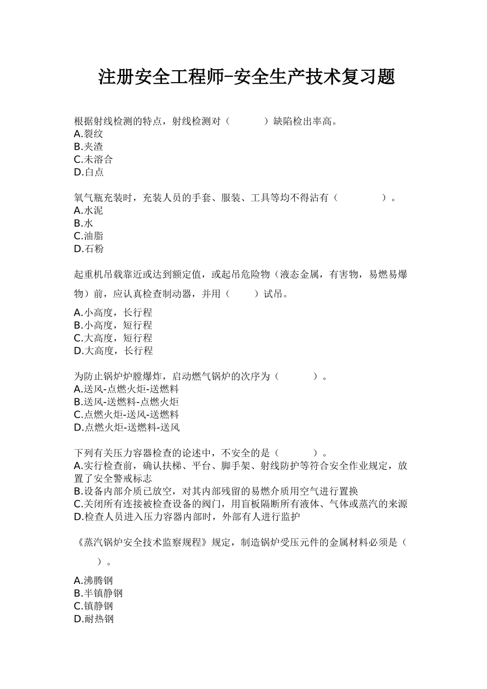 2025年注册安全工程师安全生产技术真题_第1页