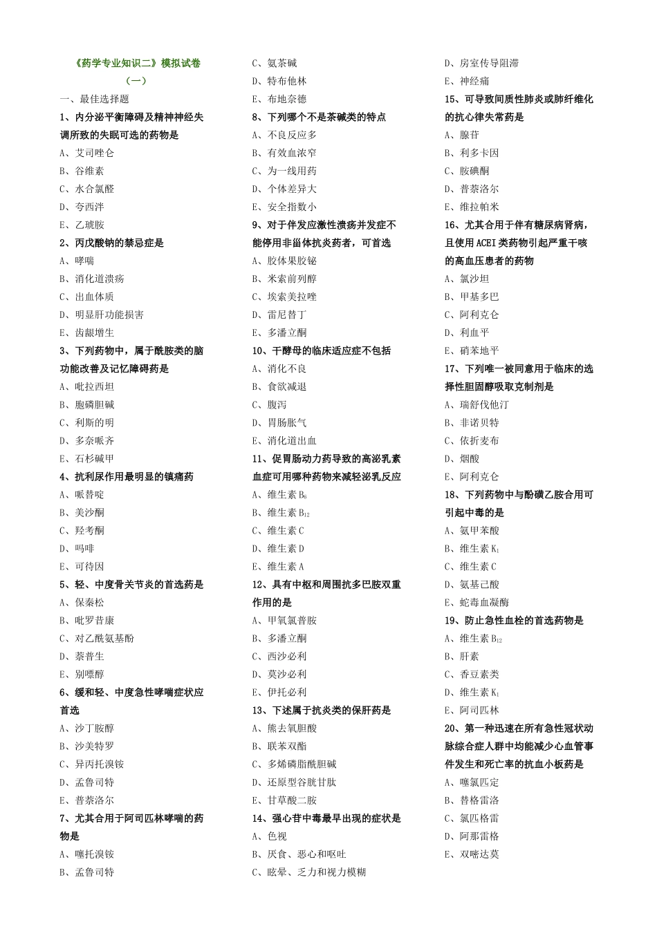 2025年执业药师药学二模拟试卷_第1页