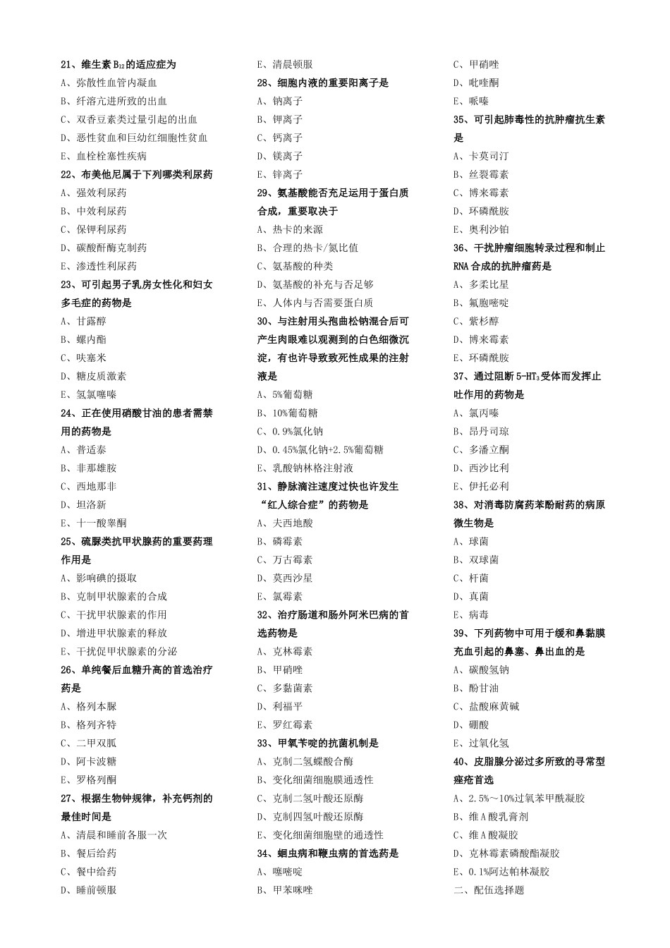 2025年执业药师药学二模拟试卷_第2页