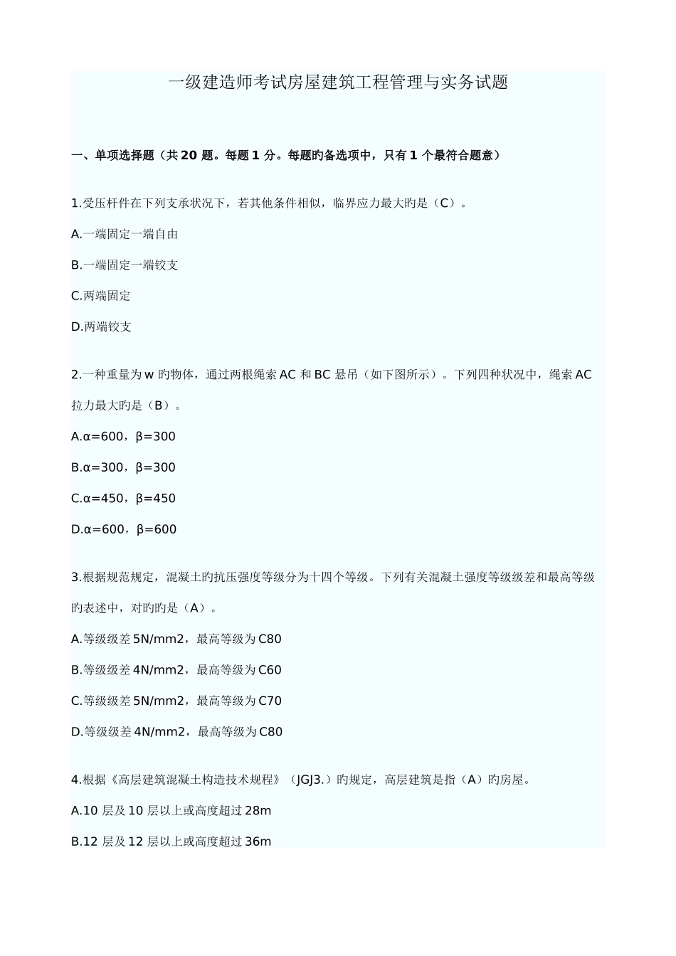 2025年一级建造师考试房屋建筑工程管理与实务试题_第1页