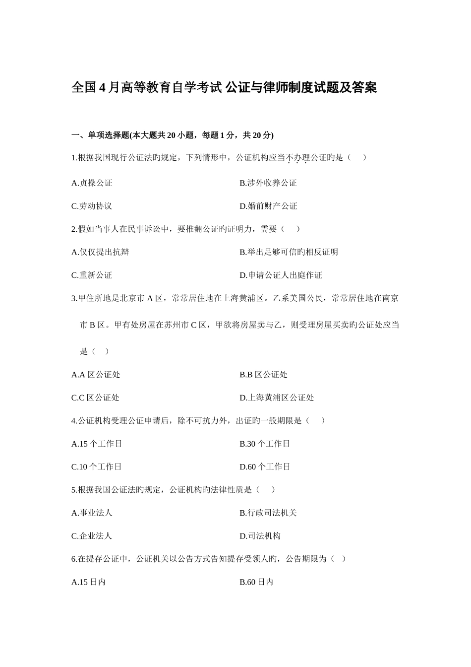 2025年全国4月高等教育自学考试公证与律师制度试题及答案_第1页