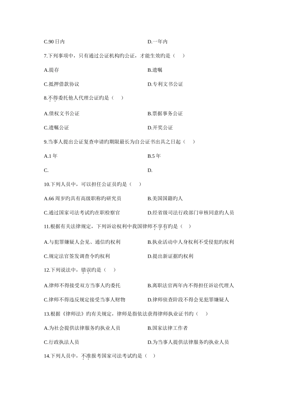 2025年全国4月高等教育自学考试公证与律师制度试题及答案_第2页