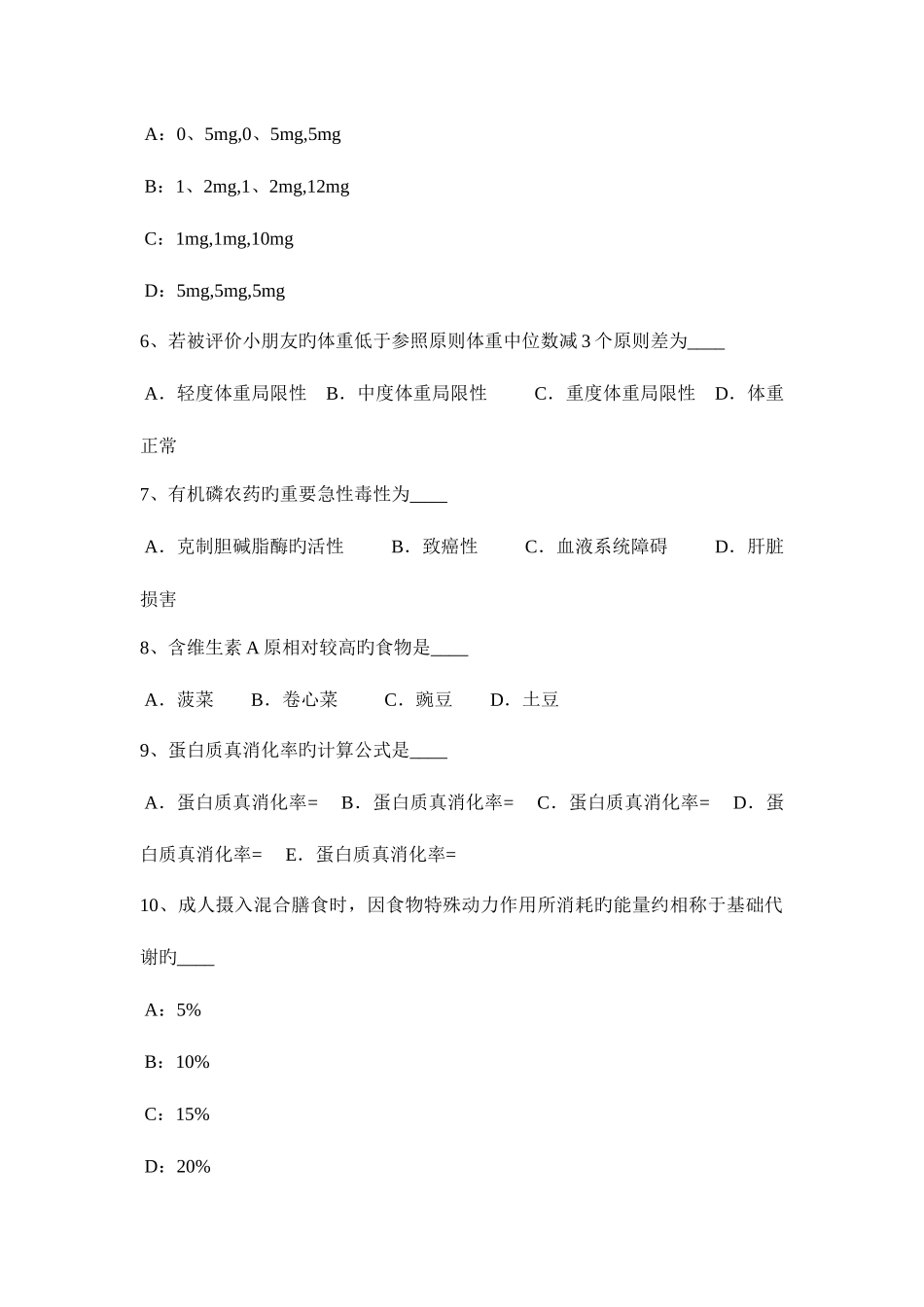 2025年北京公共营养师二级理论试题_第2页