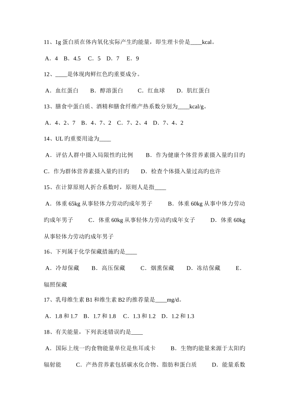 2025年北京公共营养师二级理论试题_第3页