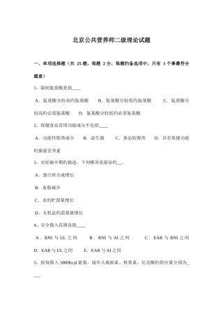 2025年北京公共营养师二级理论试题