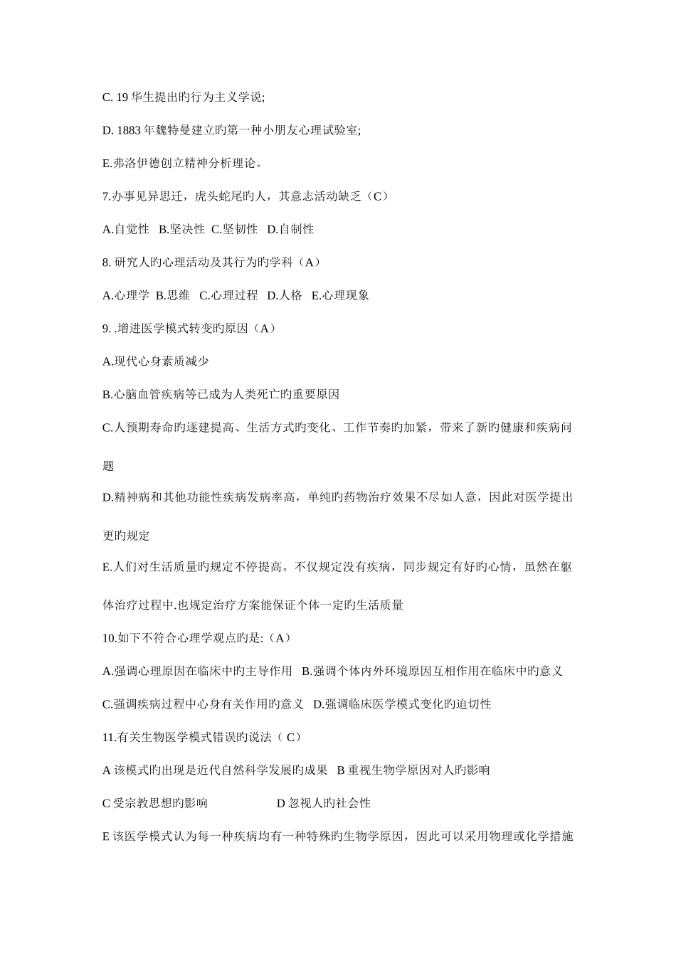 2025年医学心理学题库_第2页