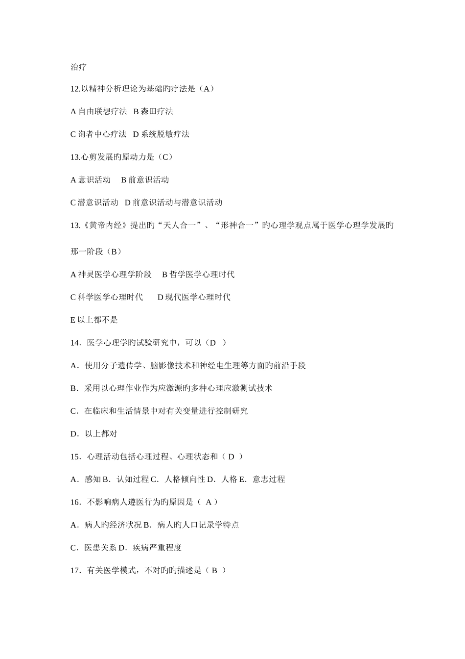 2025年医学心理学题库_第3页