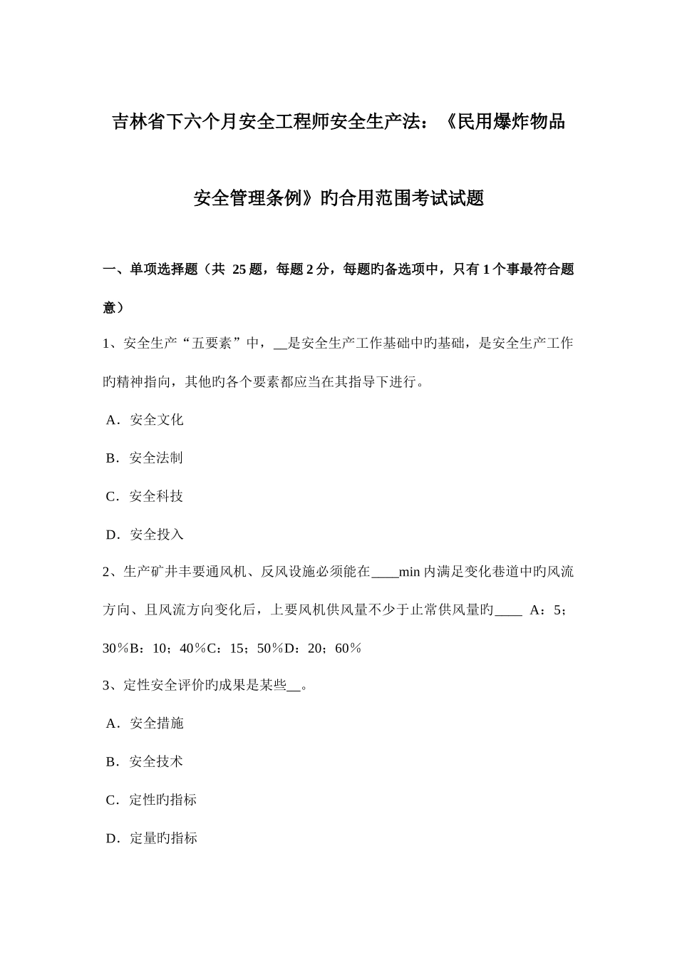 2025年吉林省下半年安全工程师安全生产法民用爆炸物品安全管理条例的适用范围考试试题_第1页