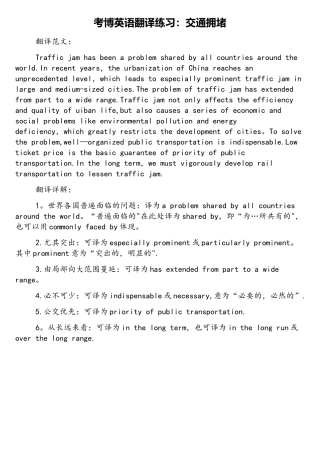 2025年考博英语翻译练习交通拥堵