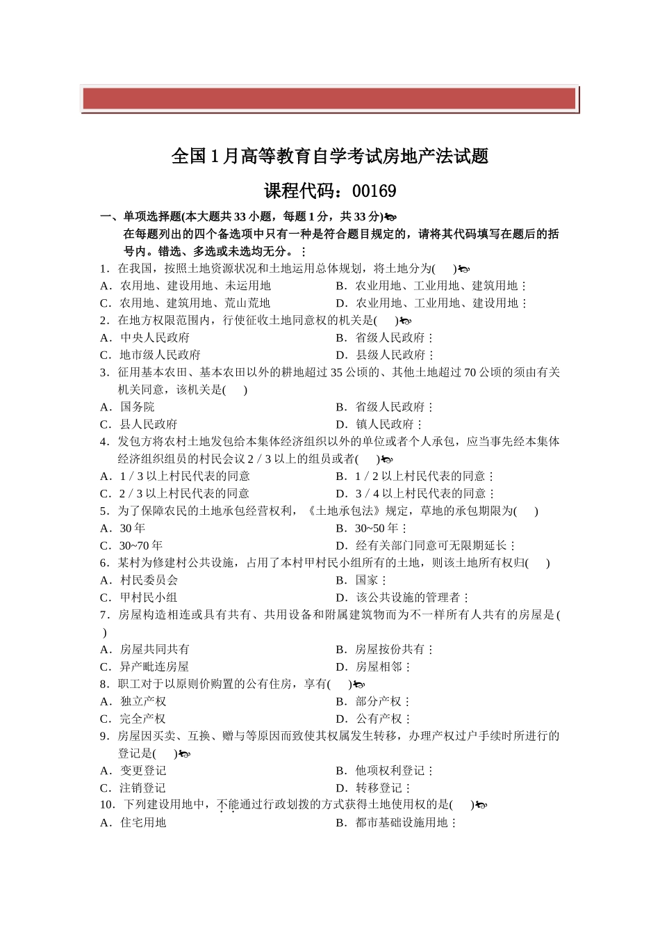 2025年全国1月高等教育自学考试房地产法试题_第2页