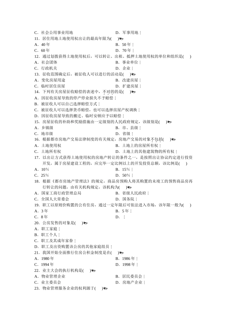 2025年全国1月高等教育自学考试房地产法试题_第3页