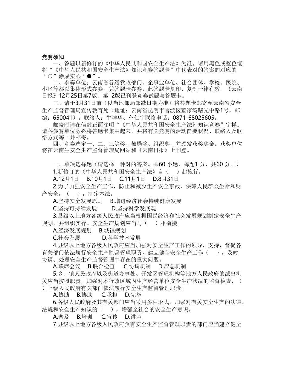 2025年中华人民共和国安全生产法竞赛_第1页