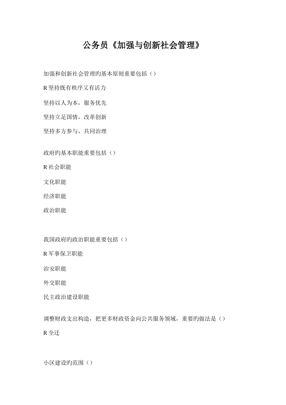 2025年公务员加强与创新社会管理题库_第1页