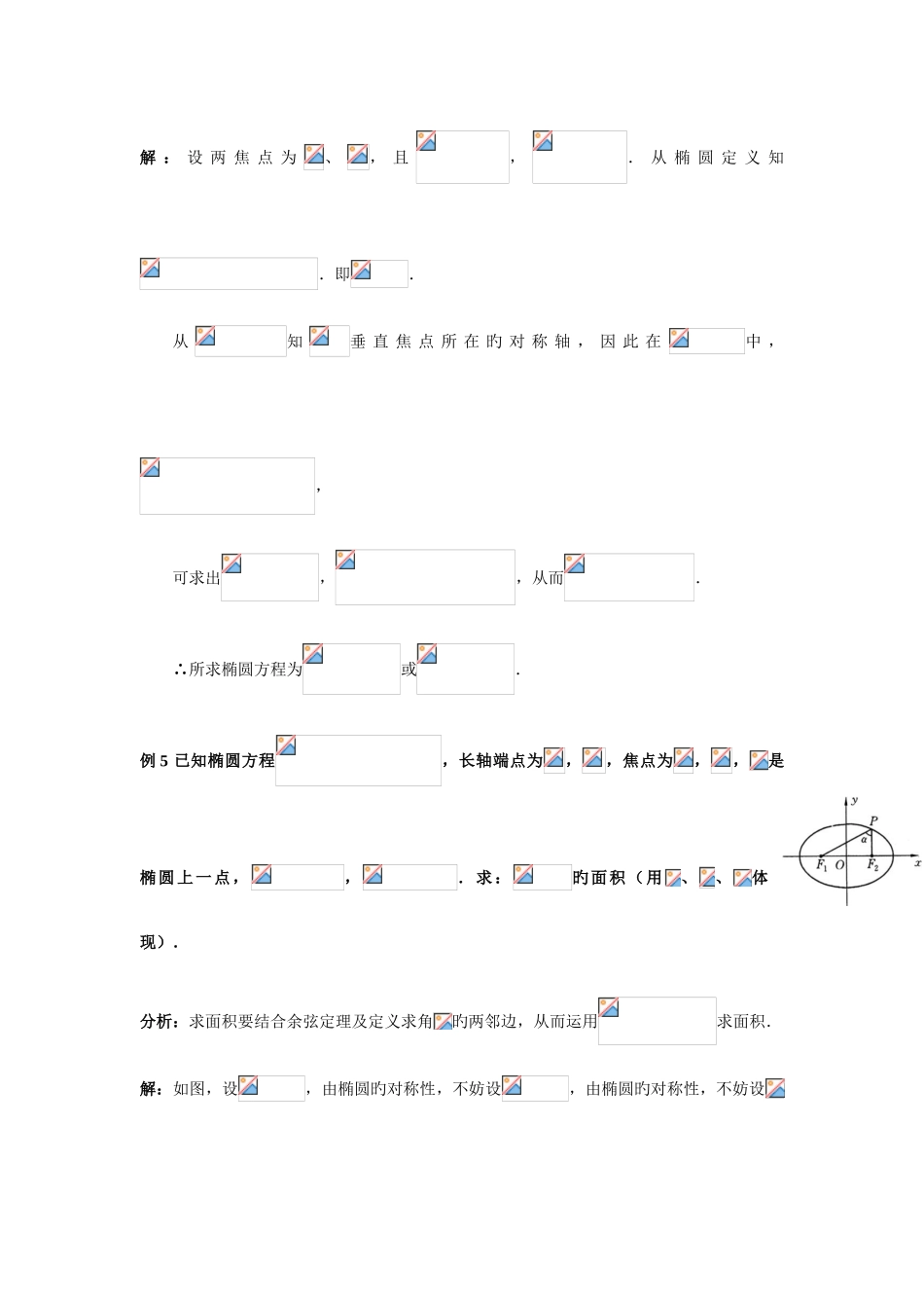 2025年全国名校高中数学题库椭圆_第3页