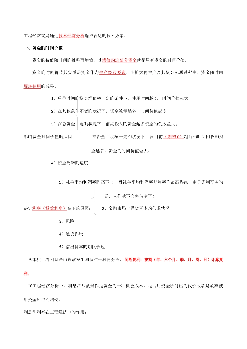 2025年一建工程经济超级总结记住必过_第1页