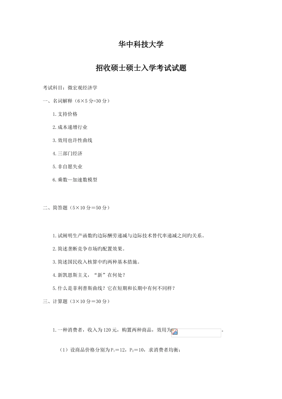 2025年宏微观经济学真题答案_第1页