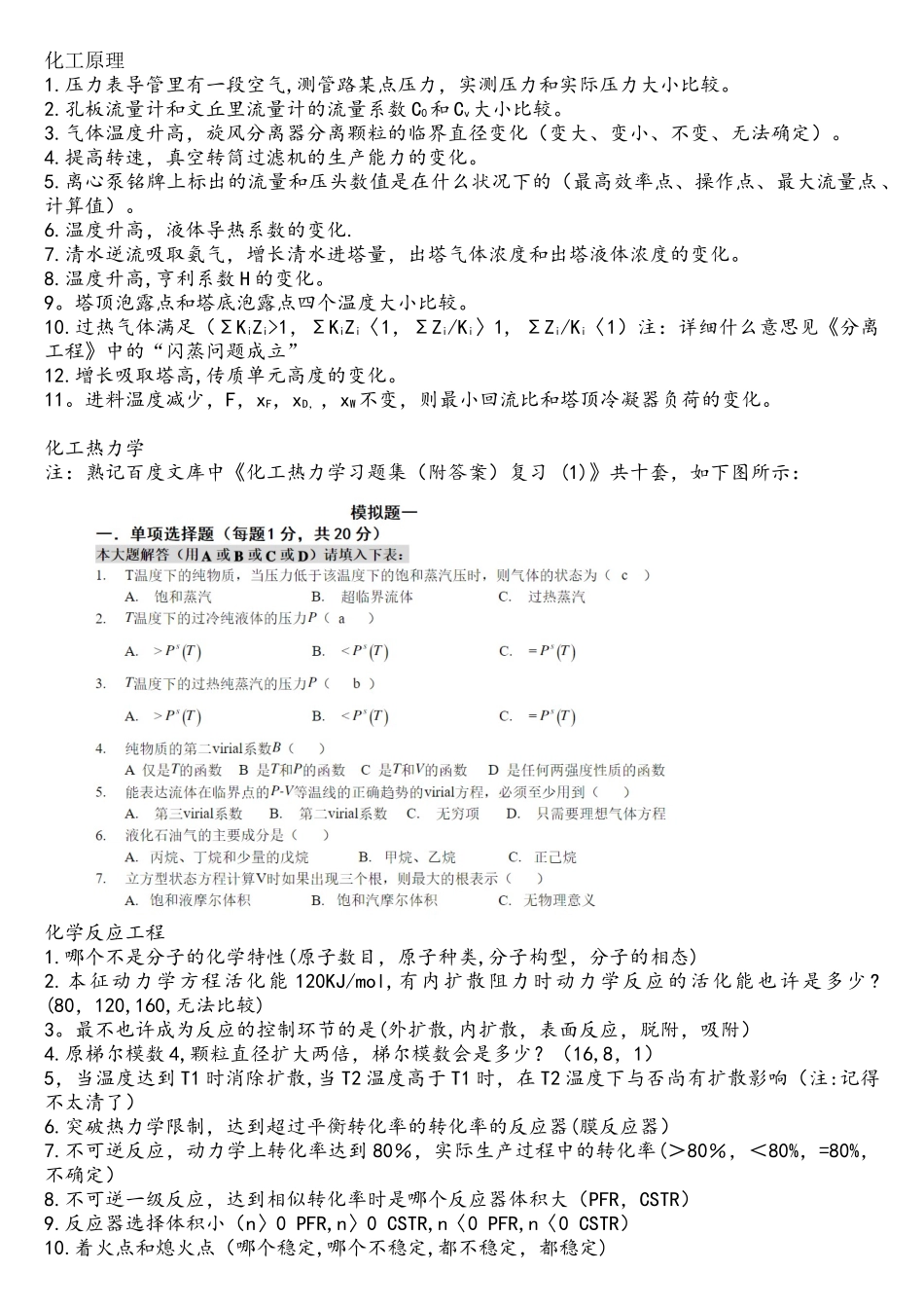 2025年中国石油大学北京考研复试化工综合真题_第1页