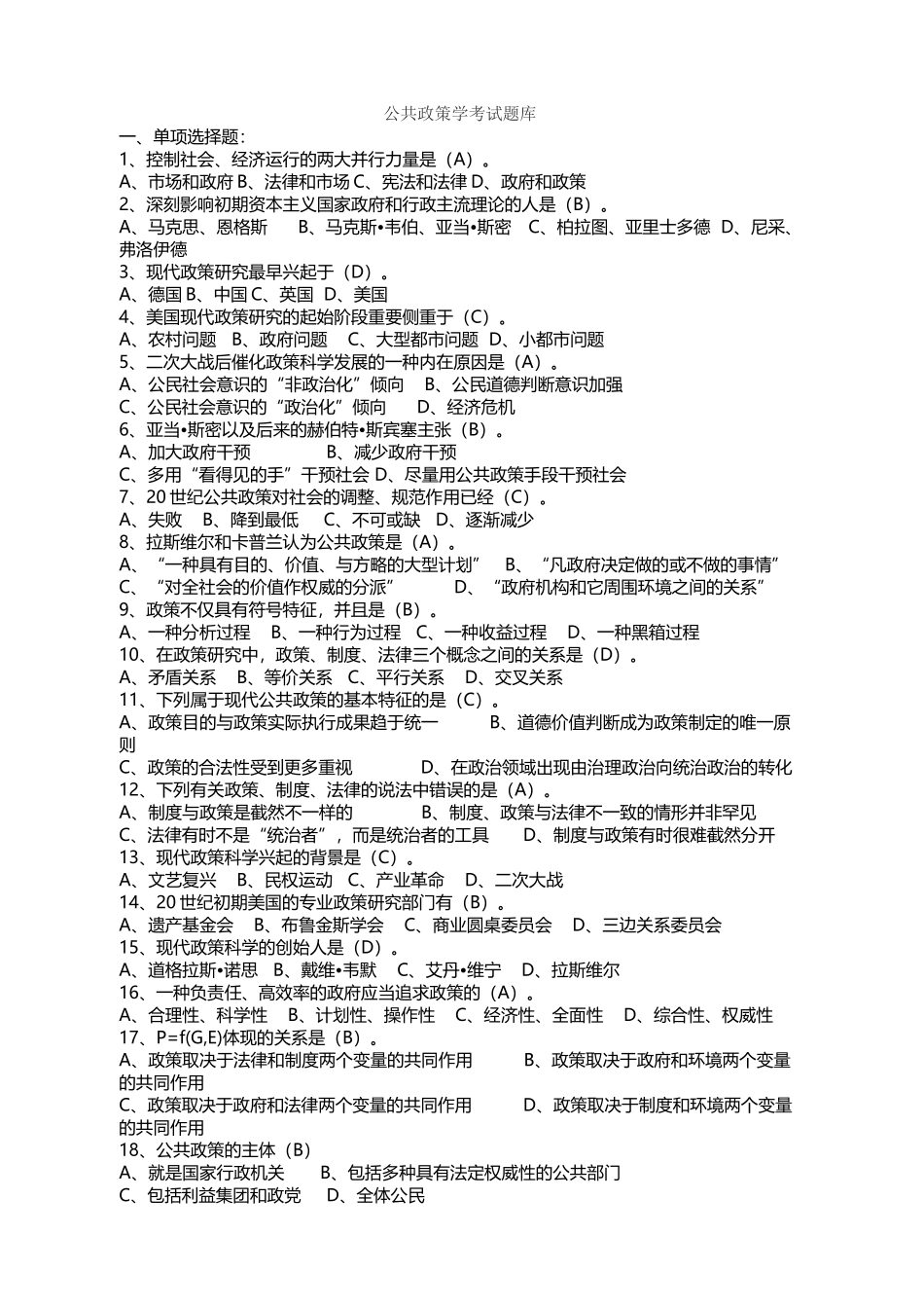 2025年公共政策学考试题库_第1页