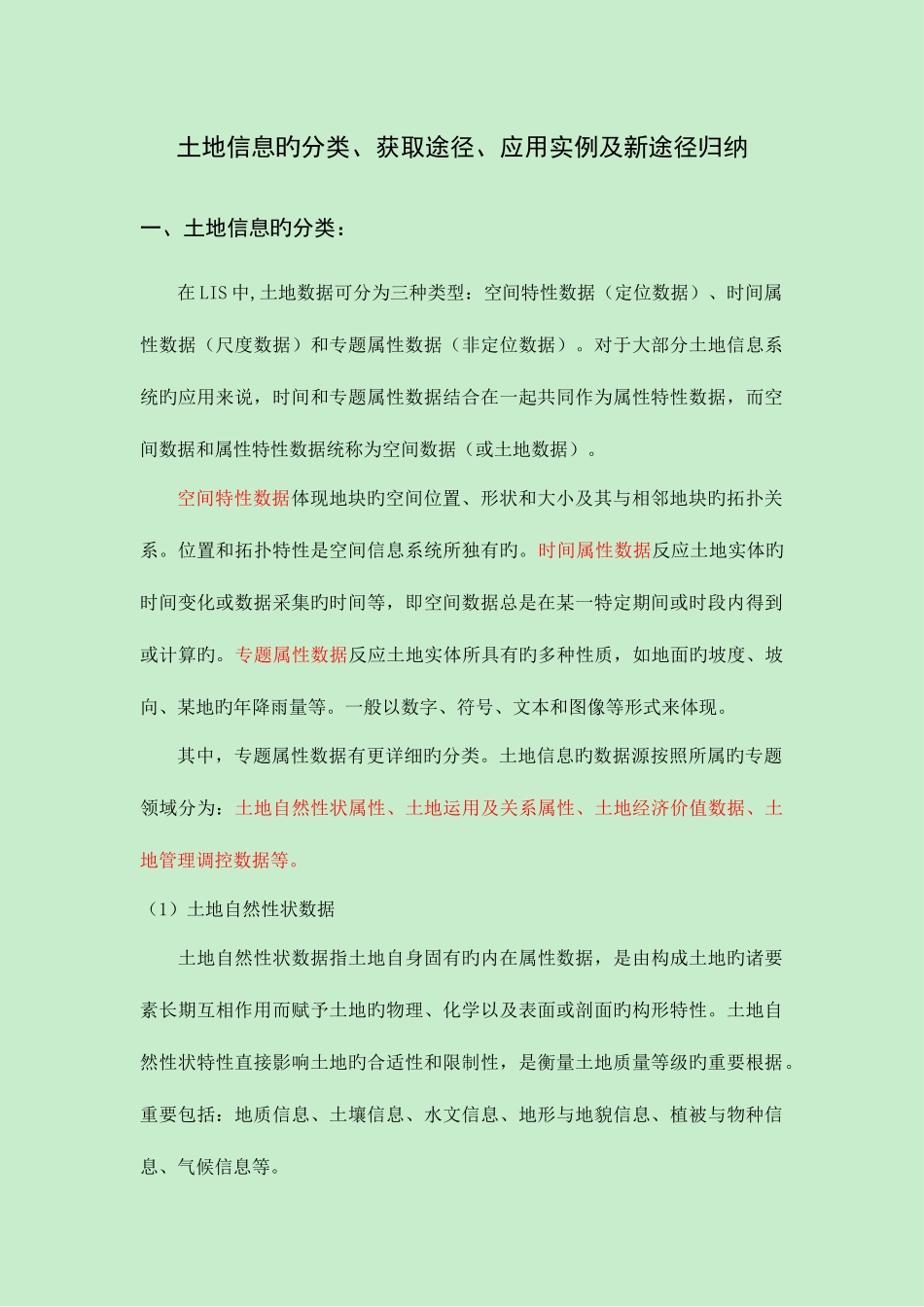 2025年土地信息的分类获取途径应用实例及新途径归纳_第1页