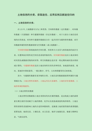 2025年土地信息的分类获取途径应用实例及新途径归纳