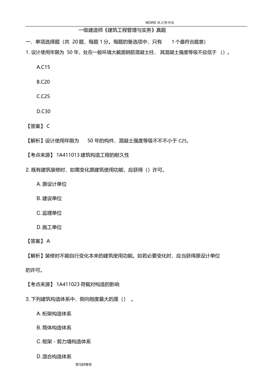 2025年一建建筑实务真题答案解析_第1页