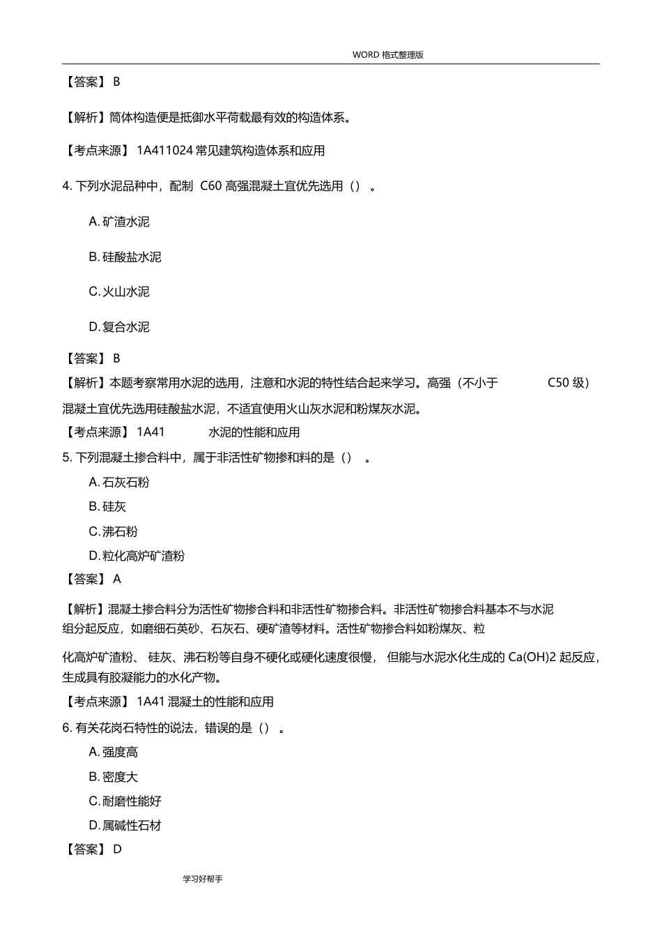 2025年一建建筑实务真题答案解析_第2页