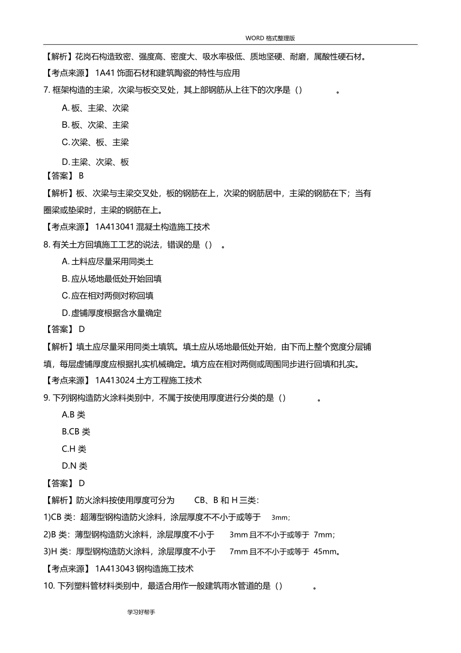 2025年一建建筑实务真题答案解析_第3页