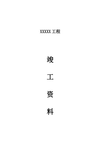 2025年园林绿化竣工全套资料