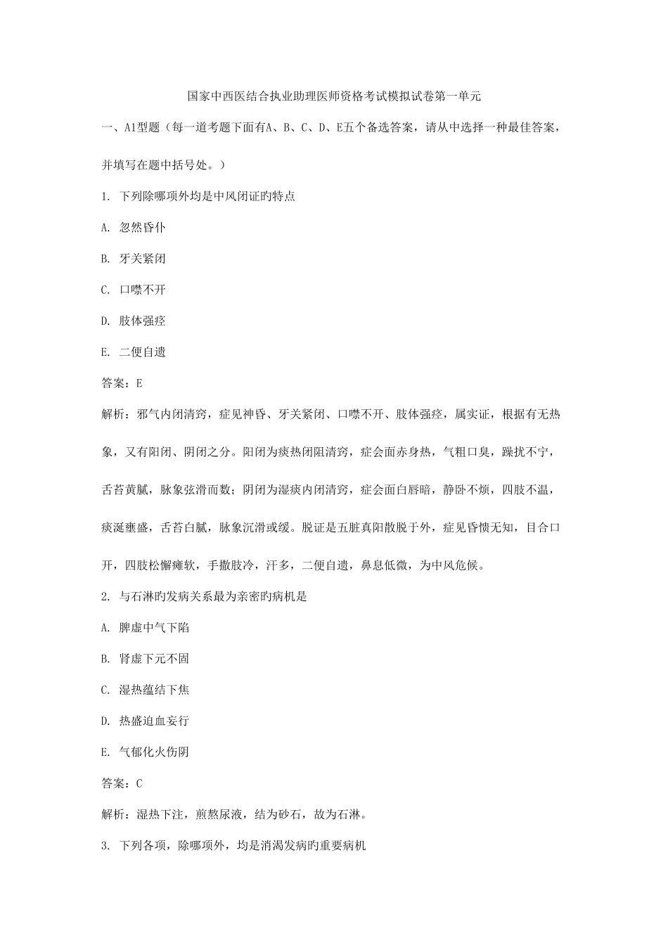 2025年国家中西医结合执业助理医师资格考试模拟试卷第一单元_第1页