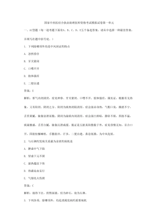 2025年国家中西医结合执业助理医师资格考试模拟试卷第一单元