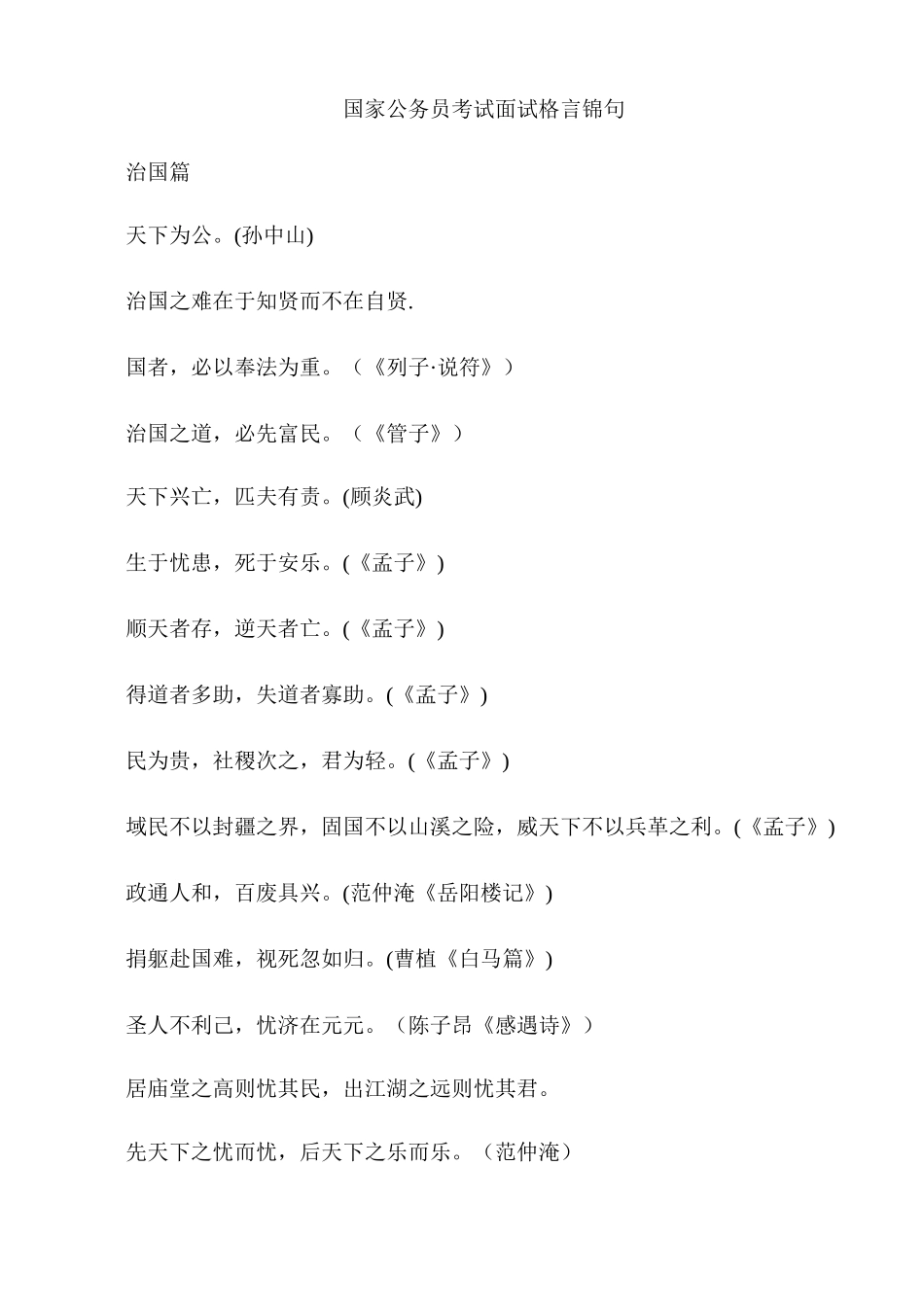 2025年国家公务员考试面试格言锦句_第1页