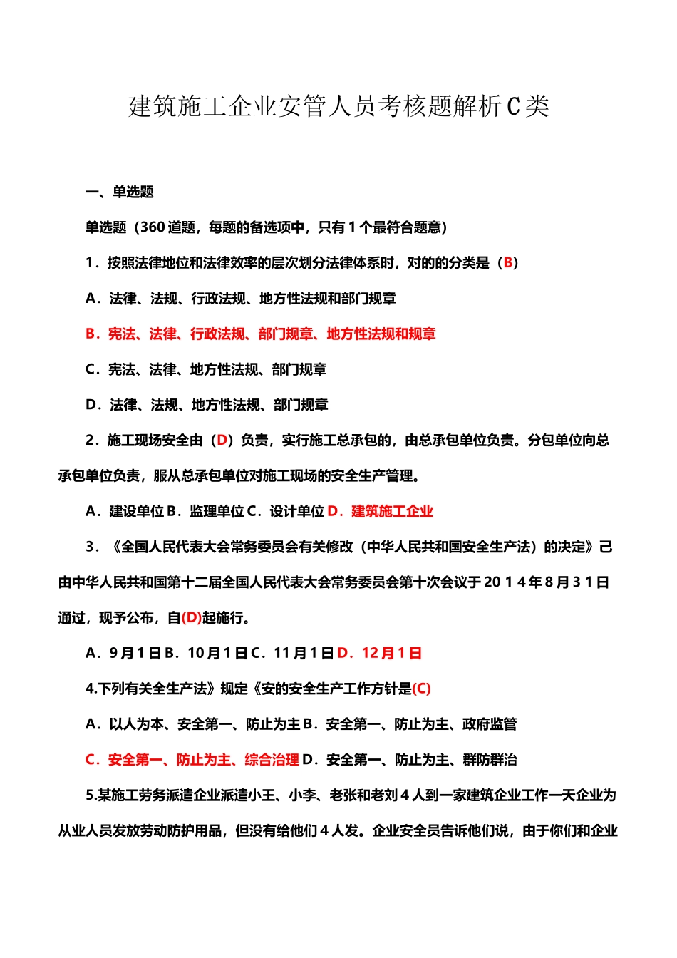 2025年建筑施工企业安管人员考核题解析C类_第2页
