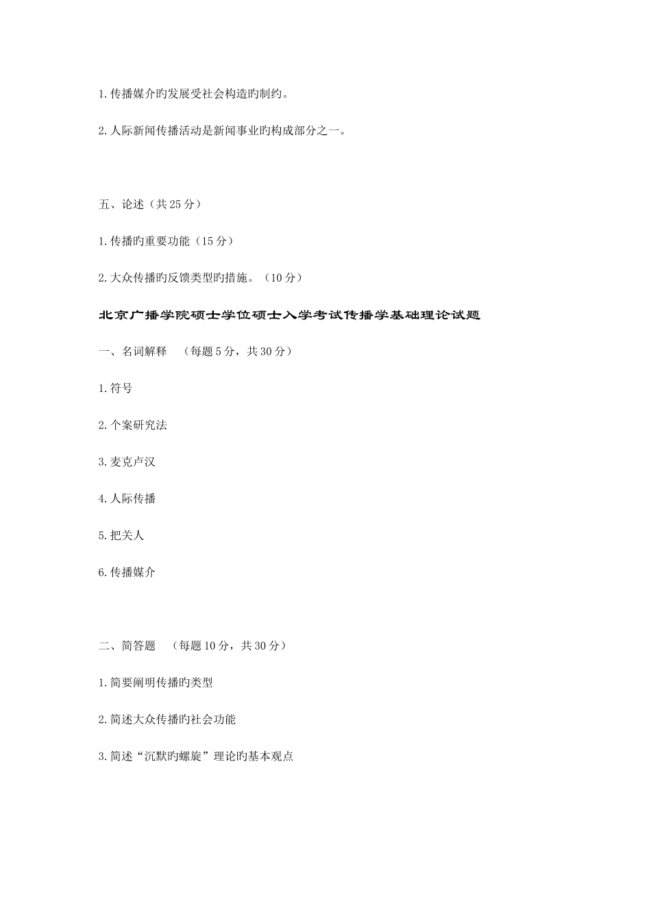 2025年北京广播学院年度硕士学位研究生入学考试_第3页