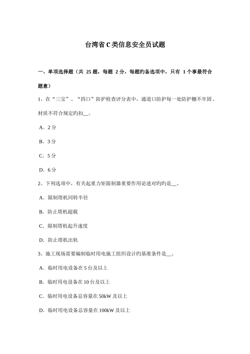 2025年台湾省C类信息安全员试题_第1页