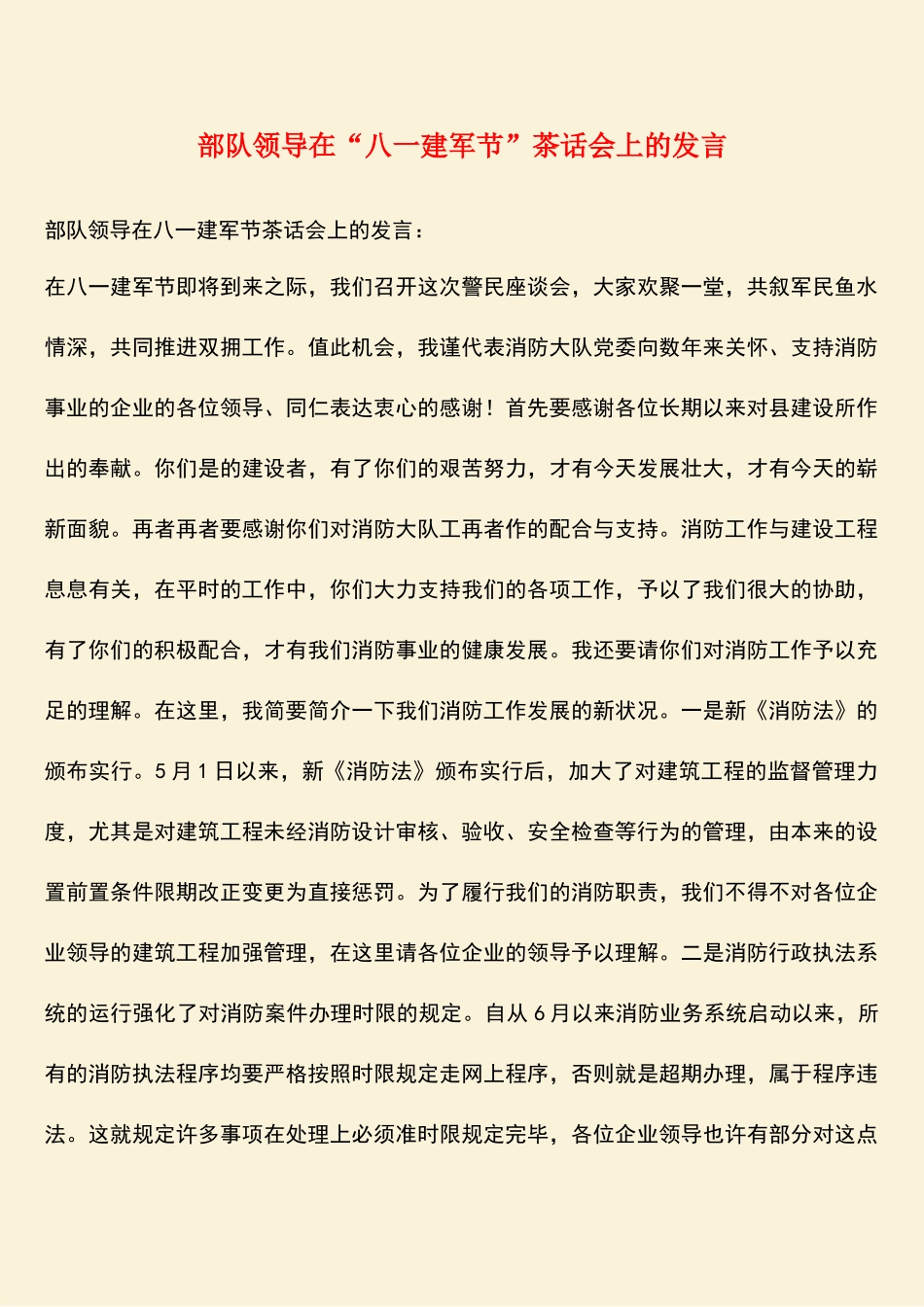 2025年热门部队领导在八一建军节茶话会上的讲话_第1页