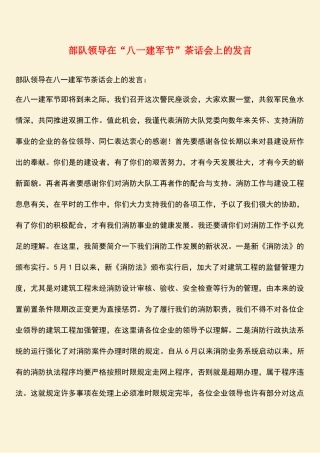 2025年热门部队领导在八一建军节茶话会上的讲话