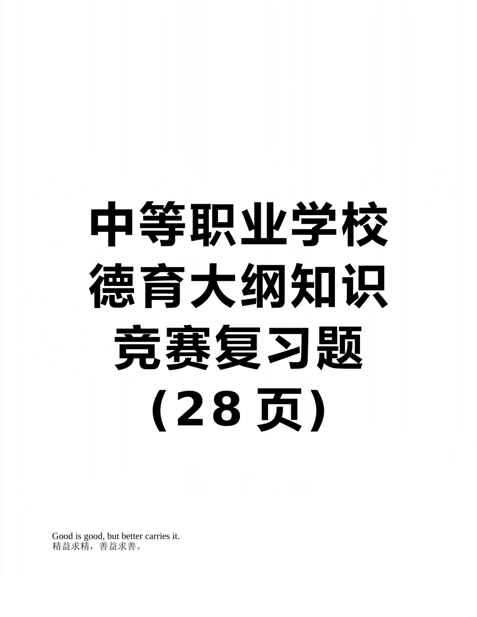 2025年中等职业学校德育大纲知识竞赛复习题_第1页